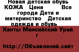 Новая детская обувь КОЖА › Цена ­ 250 - Все города Дети и материнство » Детская одежда и обувь   . Ханты-Мансийский,Урай г.